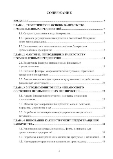 Банкротство промышленных предприятий. Мониторинг, инновации и методы преодоления кризисных ситуаций