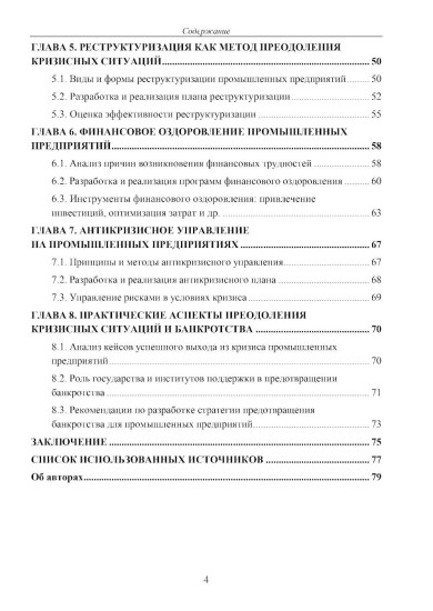 Банкротство промышленных предприятий. Мониторинг, инновации и методы преодоления кризисных ситуаций