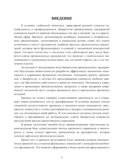 Банкротство промышленных предприятий. Мониторинг, инновации и методы преодоления кризисных ситуаций