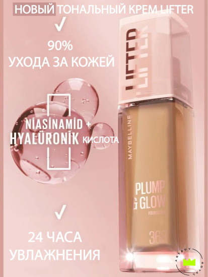 Тональный крем для лица «Plump & Glow», оттенок