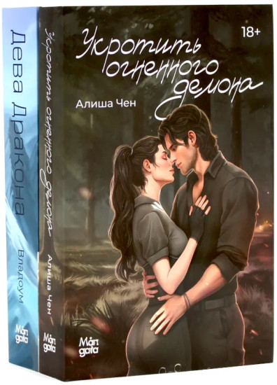Укротить огненного демона. Дева дракона. Комплект из 2 книг