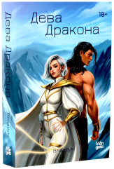 Укротить огненного демона. Дева дракона. Комплект из 2 книг - Фото 5