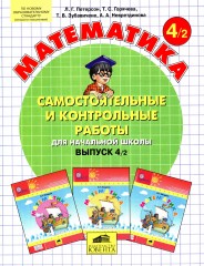 Математика. Cамостоятельные и контрольные работы по математике для начальной школы. Выпуск 4. В 2-х частях - Фото 1