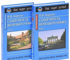 Самоучитель немецкого языка / Deutsch ohne Probleme . Комплект из 2 книг - Фото 1