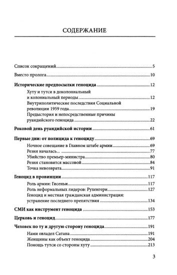 Сто дней во власти безумия. Руандийский геноцид 1994 г.