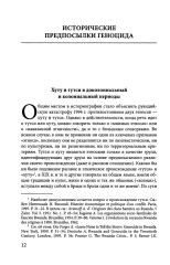 Сто дней во власти безумия. Руандийский геноцид 1994 г. - Фото 3