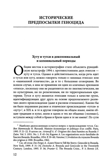 Сто дней во власти безумия. Руандийский геноцид 1994 г.
