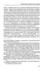 Сто дней во власти безумия. Руандийский геноцид 1994 г. - Фото 4