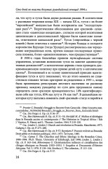 Сто дней во власти безумия. Руандийский геноцид 1994 г. - Фото 7