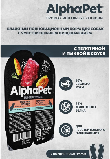 Влажный корм для собак с чувствительным пищеварением со вкусом телятина с тыквой