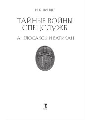 Тайные войны спецслужб. Англосаксы и Ватикан - Фото 1