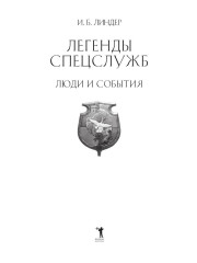 Легенды спецслужб. Люди и события - Фото 1