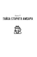 Детектив Зак. Том 4. Книга 7. Тайна старого амбара. Книга 8. Кража на ярмарке - Фото 3