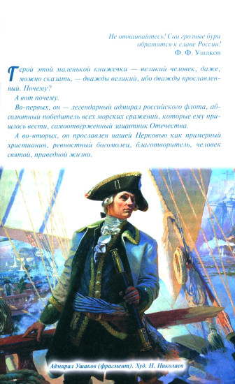 Дважды прославленный. Святой праведный воин Фёдор Непобедимый (1745-1817)