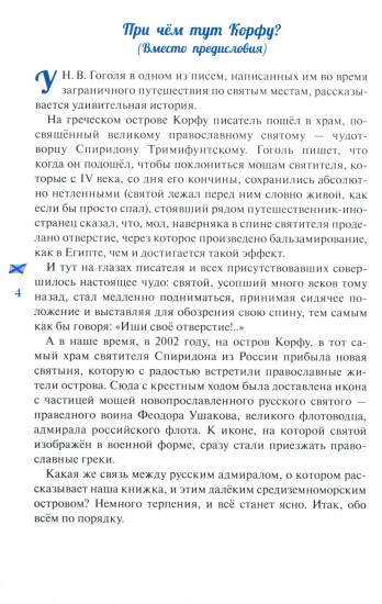 Дважды прославленный. Святой праведный воин Фёдор Непобедимый (1745-1817)