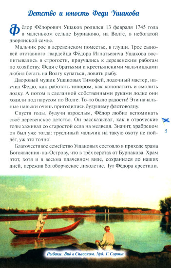 Дважды прославленный. Святой праведный воин Фёдор Непобедимый (1745-1817)