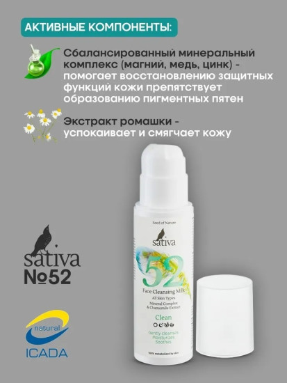 Молочко для лица очищающее №52
