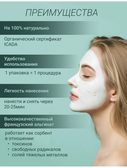 Маска для лица альгинатная №105 «Успокаивающая»