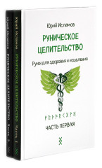 Руническое целительство. Руны для здоровья и исцеления. Части 1-2. Комплект из 2 книг - Фото 6