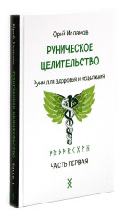 Руническое целительство. Руны для здоровья и исцеления. Части 1-2. Комплект из 2 книг - Фото 7