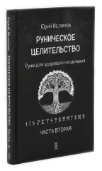 Руническое целительство. Руны для здоровья и исцеления. Части 1-2. Комплект из 2 книг - Фото 10