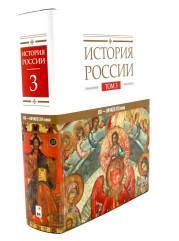История России. Том 3. ХIII — начало ХVI века - Фото 5