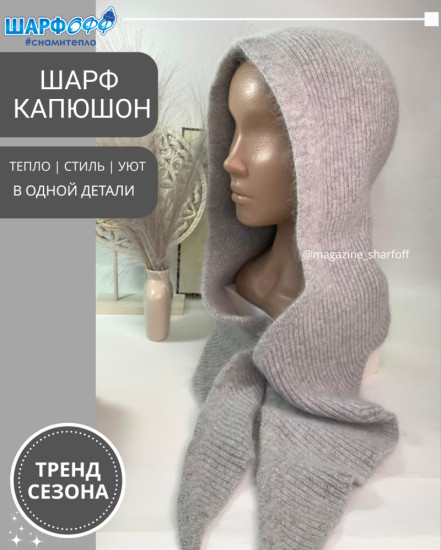 Шарф-Капюшон Шарфофф
