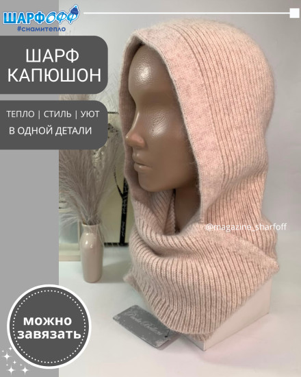 Шарф-Капюшон Шарфофф