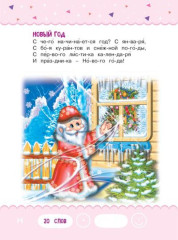 Читаем по слогам. Стихи для детей. Уровень 1. Тексты до 40 слов - Фото 9