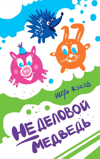 Кот и вот. Чучело-мяучело. Неделовой медведь. Где твой друг? Комплект из 4 книг