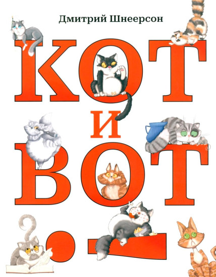 Кот и вот. Чучело-мяучело. Неделовой медведь. Где твой друг? Комплект из 4 книг