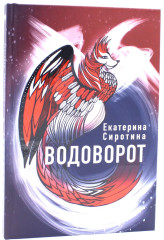 Водоворот. Все вокруг меня. Комплект из 2 книг - Фото 1