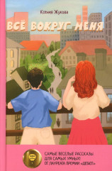 Водоворот. Все вокруг меня. Комплект из 2 книг - Фото 2