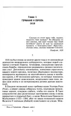 Тридцатилетняя война. Величайшие битвы за господство в средневековой Европе. 1618-1648 - Фото 1