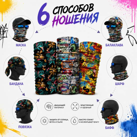 Набор баффов Граффити 3 шт, мультифункциональный бафф для спорта, рыбалки и туризма, 25×50 см