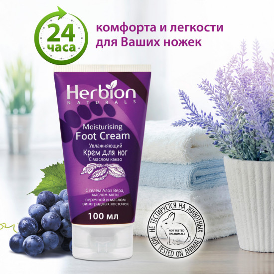 Увлажняющий крем для ног с какао-маслом, мятой, маслом виноградных косточек и алоэ вера