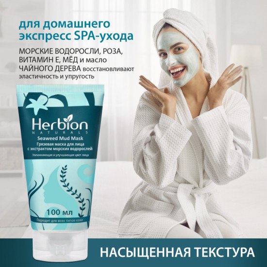 Herbion Грязевая маска для лица с экстрактом морских водорослей, увлажнение и питание, для всех типов кожи, 100 мл