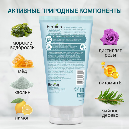 Herbion Грязевая маска для лица с экстрактом морских водорослей, увлажнение и питание, для всех типов кожи, 100 мл