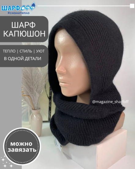 Шарф-Капюшон женский