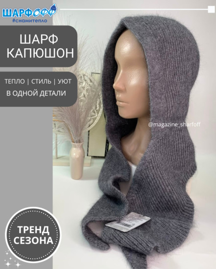 Шарф-Капюшон женский