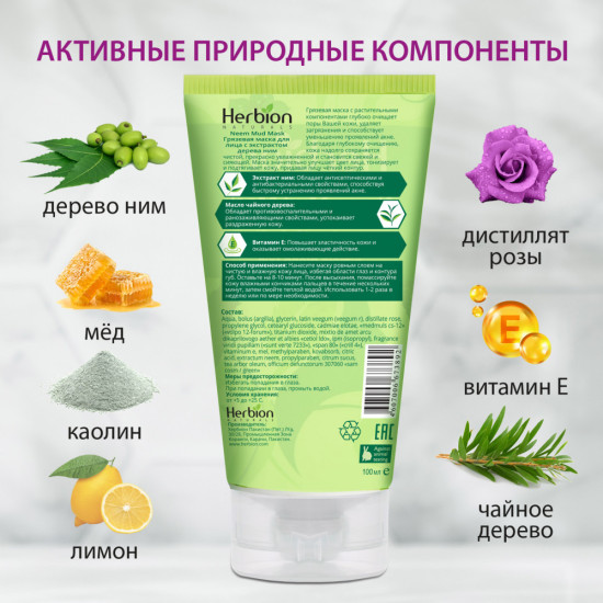Грязевая маска для лица с экстрактом дерева Ним