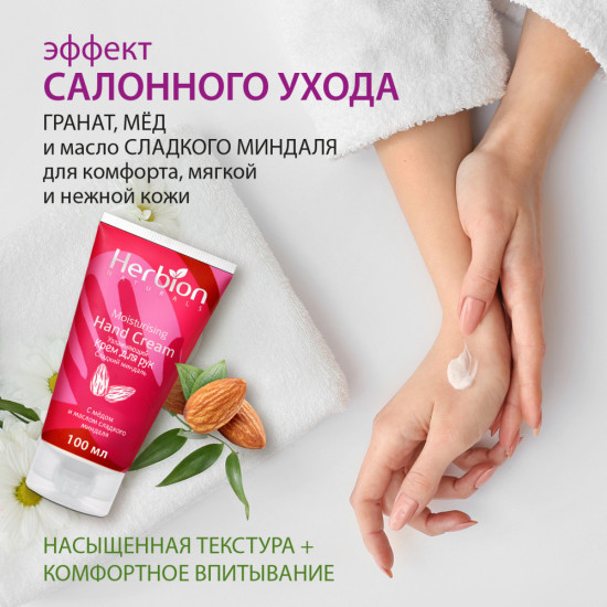 Увлажняющий крем для рук с маслом сладкого миндаля и гранатовых косточек