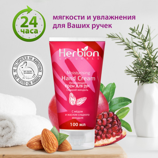 Увлажняющий крем для рук с маслом сладкого миндаля и гранатовых косточек