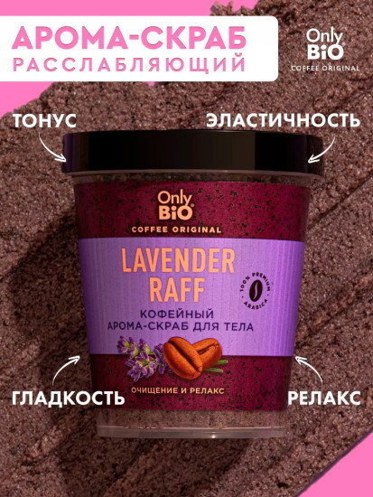Арома-скраб для тела с маслом лаванды «Lavender Raff»