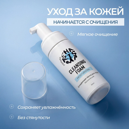 Очищающая пенка для лица увлажняющая
