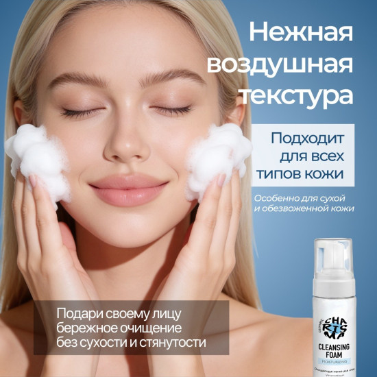 Очищающая пенка для лица увлажняющая