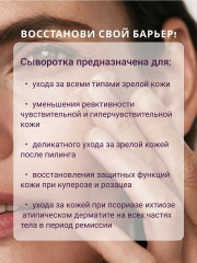 Сыворотка для восстановления липидного барьера и коррекции возрастных изменений кожи лица №89 - Фото 4