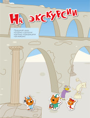 Три кота. Весёлые наклейки. Наши каникулы - Фото 5