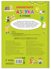 Азбука-виммельбух в стихах - Фото 1