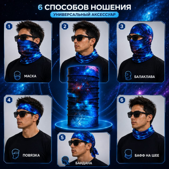 Бафф Blue Galaxy, мультифункциональный шарф-труба для спорта, туризма и рыбалки, 25×50 см